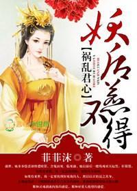 祸乱君心,妖后惹不得封面