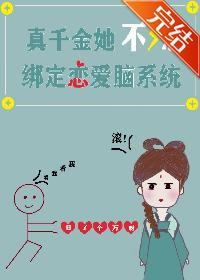 真千金她不想绑定恋爱脑系统封面