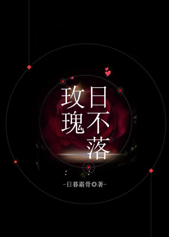 日不落玫瑰封面