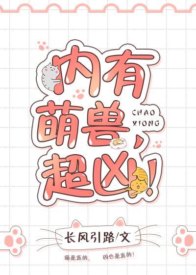 内有萌兽，超凶！封面