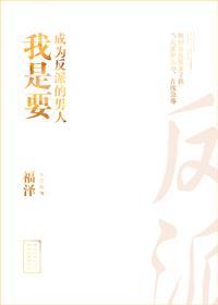 快穿之我是要成为反派的男人封面