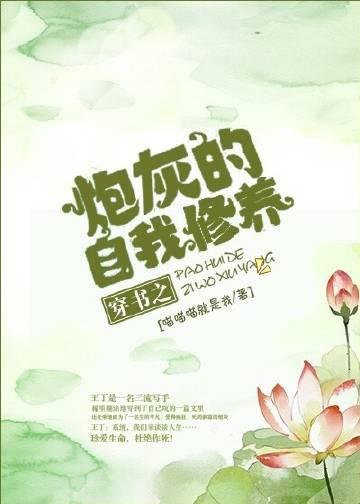 穿书之炮灰的自我修养封面