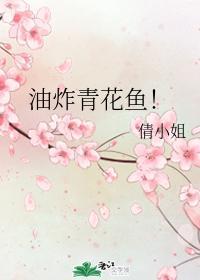 油炸青花鱼！封面