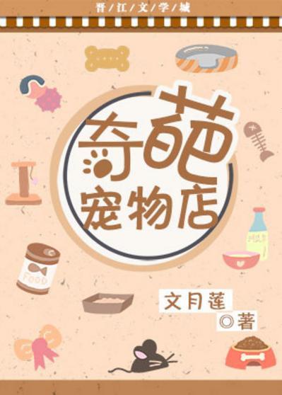 奇葩宠物店封面
