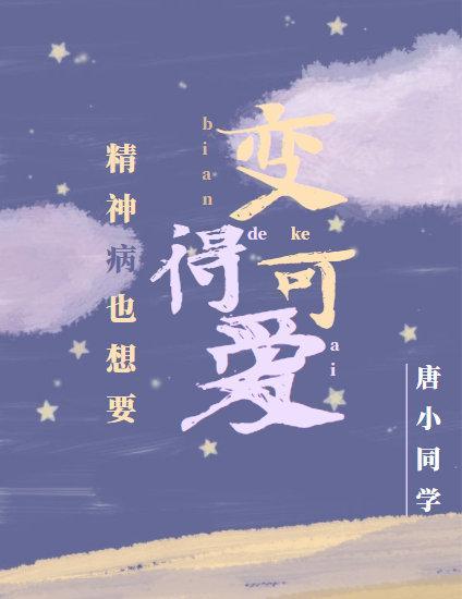 精神病也想要变得可爱封面