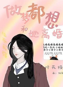 做梦都想和她离婚封面
