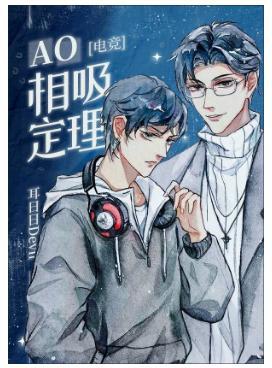 AO相吸定理［电竞］封面