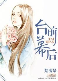 臺前幕后[娱乐圈gl]封面
