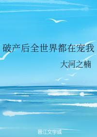 破产后全世界都在宠我封面