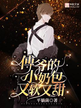 傅爷的小奶包又软又甜封面