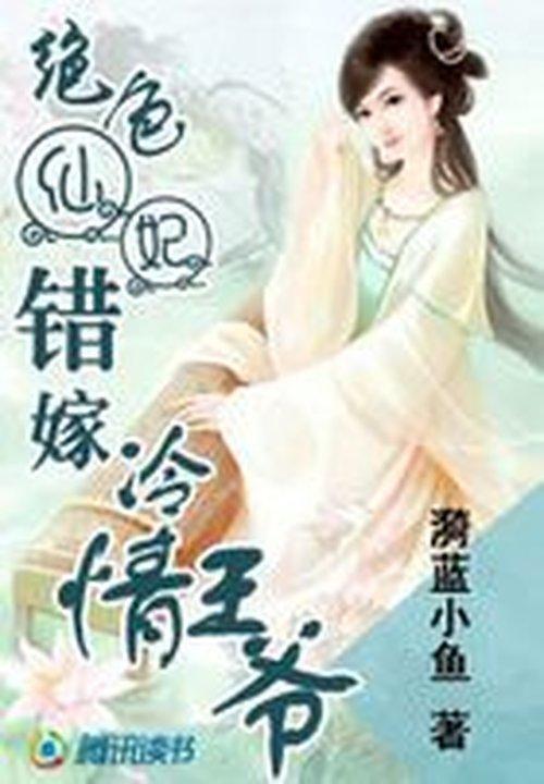 绝色仙妃：错嫁冷情王爷封面