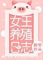 女王养殖日志封面