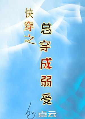 快穿之总穿成弱受封面