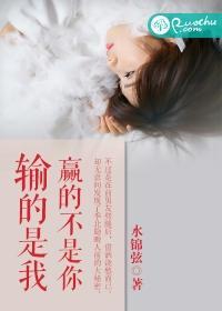 输的是我，赢的不是你封面