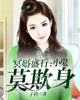冥婚盛行：小鬼莫欺身封面