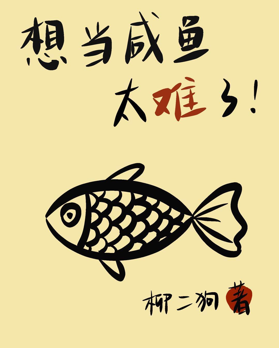 想当咸鱼太难了封面
