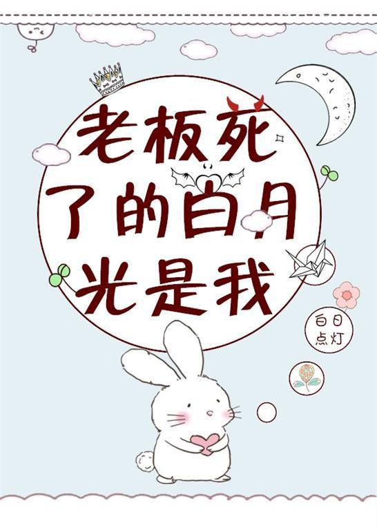 老板死了的白月光是我封面