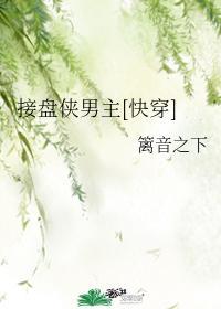 接盘侠男主[快穿]封面