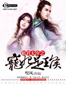 狼君太冷之宠妃是王侯封面