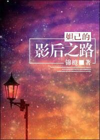 妲己的影后之路封面