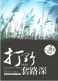 打野套路深[电竞]封面