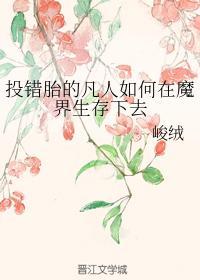 投错胎的凡人如何在魔界生存下去封面