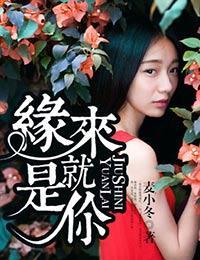 缘来就是你封面