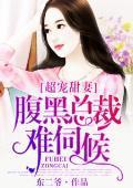 超宠甜妻，腹黑老公难伺候封面