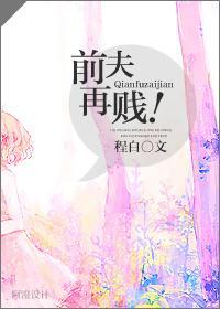前夫再贱！封面