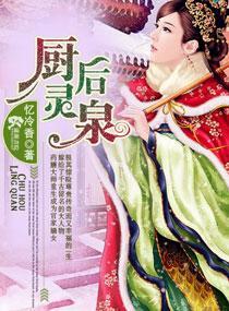 厨后灵泉封面