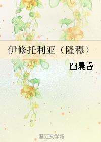 伊修托利亚（隆穆）封面