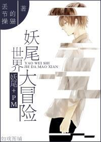 [妖尾+PM]妖尾世界大冒险封面