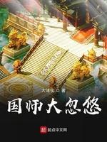 国师大忽悠封面