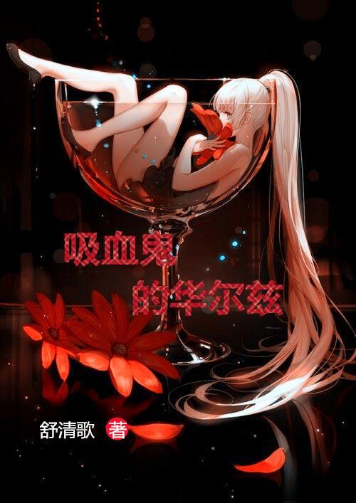 吸血鬼的华尔兹封面