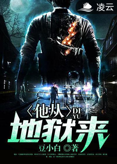 他从地狱来封面