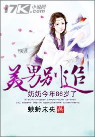 美男别追：奶奶今年86岁封面