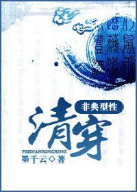 非典型性清穿封面