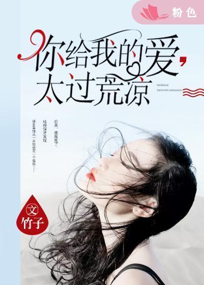 你给我的爱，太过荒凉封面