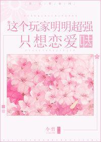 这个玩家明明超强却只想恋爱封面