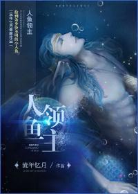 人鱼领主封面