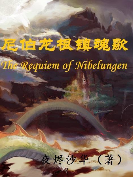 [龙族·楚路]尼伯龙根镇魂歌封面
