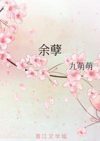 余孽封面