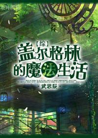 [综]盖尔·格林的魔法生活封面
