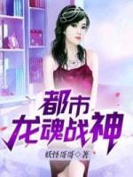 都市龙魂战神封面