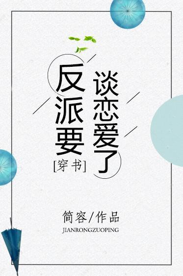 反派要谈恋爱了[穿书]封面
