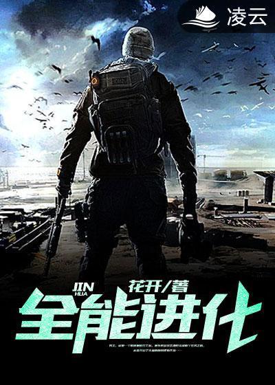 全能进化封面