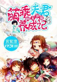 四夫争宠：萌乖夫君养成记封面