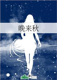 晚来秋封面