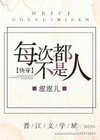 每次都不是人[快穿]封面