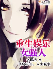 重生娱乐女强人封面
